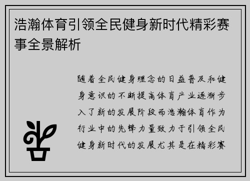 浩瀚体育引领全民健身新时代精彩赛事全景解析