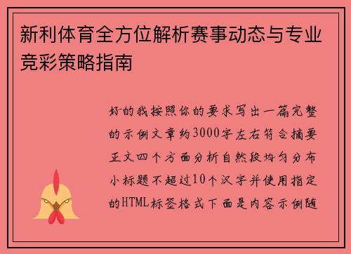 新利体育全方位解析赛事动态与专业竞彩策略指南