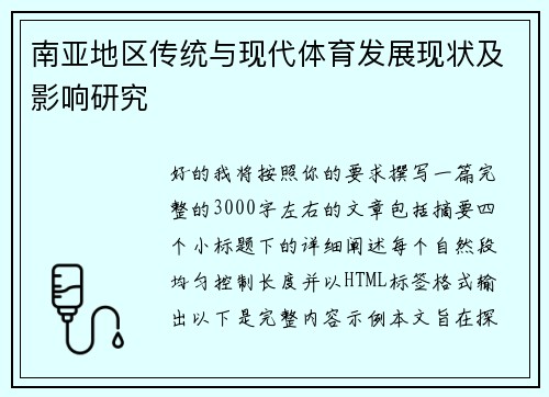 南亚地区传统与现代体育发展现状及影响研究