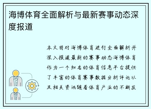 海博体育全面解析与最新赛事动态深度报道