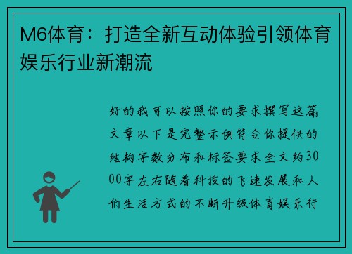 M6体育：打造全新互动体验引领体育娱乐行业新潮流