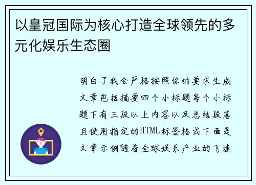 以皇冠国际为核心打造全球领先的多元化娱乐生态圈