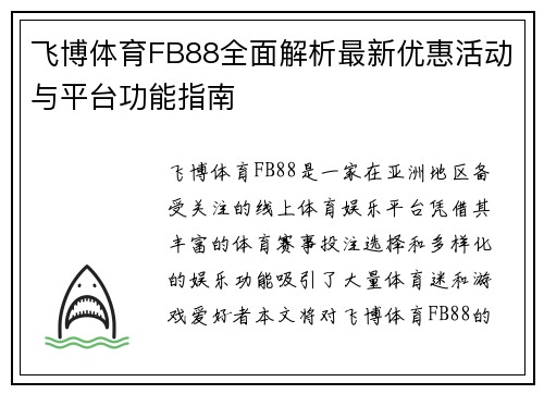 飞博体育FB88全面解析最新优惠活动与平台功能指南