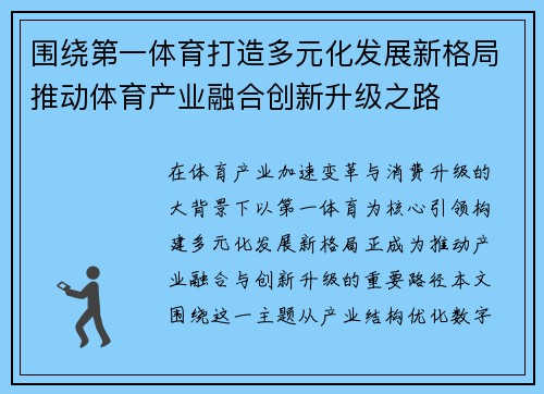 围绕第一体育打造多元化发展新格局推动体育产业融合创新升级之路