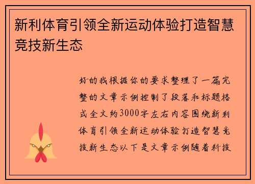 新利体育引领全新运动体验打造智慧竞技新生态