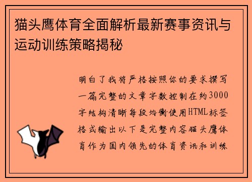 猫头鹰体育全面解析最新赛事资讯与运动训练策略揭秘