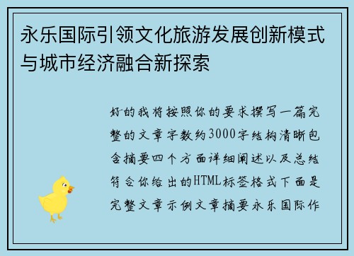 永乐国际引领文化旅游发展创新模式与城市经济融合新探索