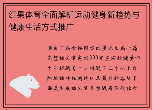 红果体育全面解析运动健身新趋势与健康生活方式推广
