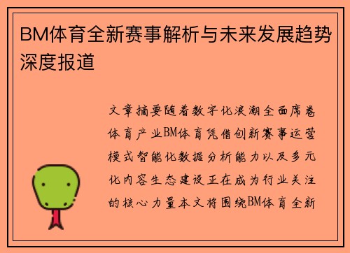 BM体育全新赛事解析与未来发展趋势深度报道