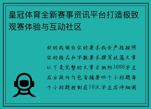 皇冠体育全新赛事资讯平台打造极致观赛体验与互动社区