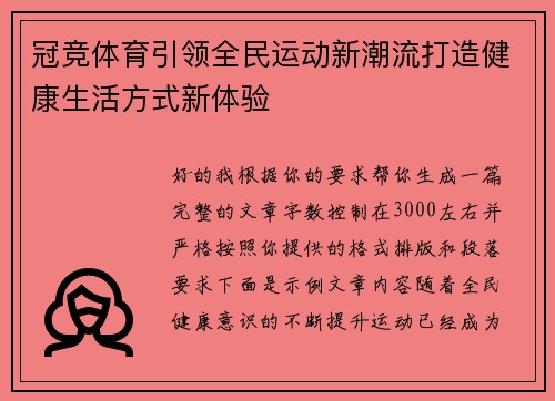 冠竞体育引领全民运动新潮流打造健康生活方式新体验