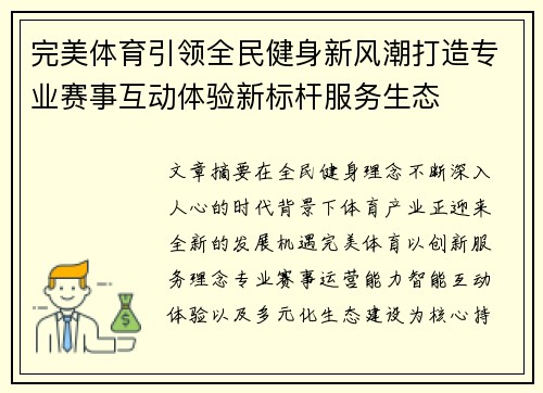 完美体育引领全民健身新风潮打造专业赛事互动体验新标杆服务生态