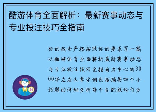 酷游体育全面解析：最新赛事动态与专业投注技巧全指南