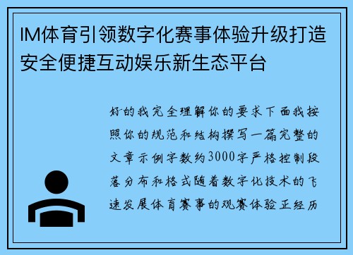IM体育引领数字化赛事体验升级打造安全便捷互动娱乐新生态平台