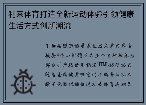 利来体育打造全新运动体验引领健康生活方式创新潮流