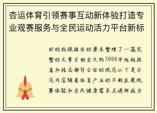 杏运体育引领赛事互动新体验打造专业观赛服务与全民运动活力平台新标杆