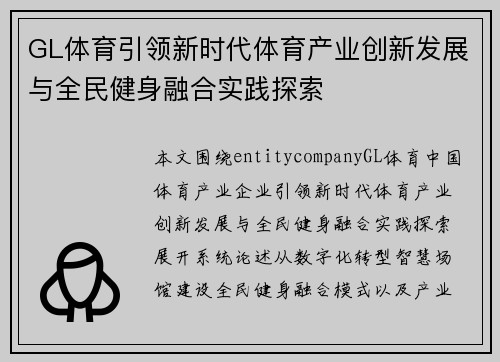 GL体育引领新时代体育产业创新发展与全民健身融合实践探索