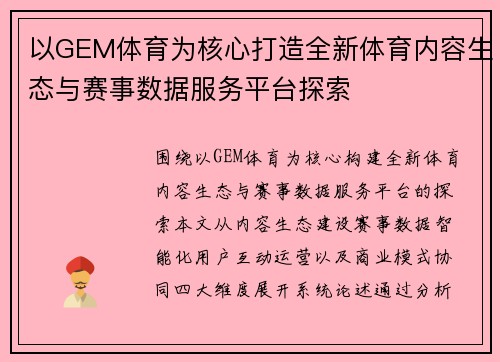 以GEM体育为核心打造全新体育内容生态与赛事数据服务平台探索