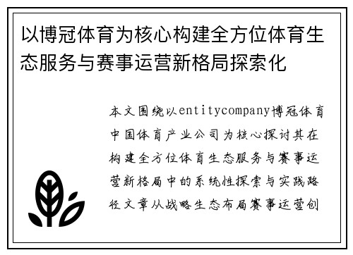 以博冠体育为核心构建全方位体育生态服务与赛事运营新格局探索化