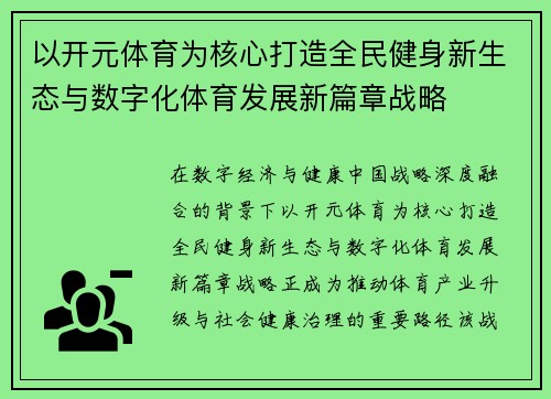 以开元体育为核心打造全民健身新生态与数字化体育发展新篇章战略