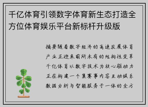 千亿体育引领数字体育新生态打造全方位体育娱乐平台新标杆升级版