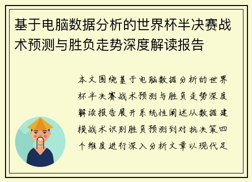 基于电脑数据分析的世界杯半决赛战术预测与胜负走势深度解读报告