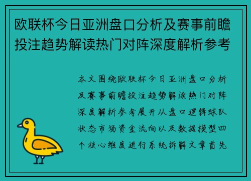 欧联杯今日亚洲盘口分析及赛事前瞻投注趋势解读热门对阵深度解析参考
