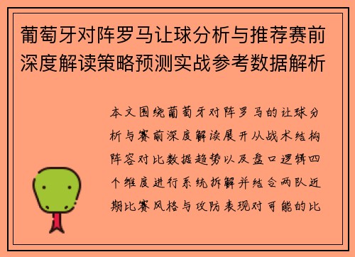 葡萄牙对阵罗马让球分析与推荐赛前深度解读策略预测实战参考数据解析