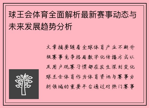 球王会体育全面解析最新赛事动态与未来发展趋势分析
