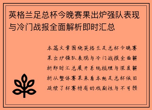 英格兰足总杯今晚赛果出炉强队表现与冷门战报全面解析即时汇总