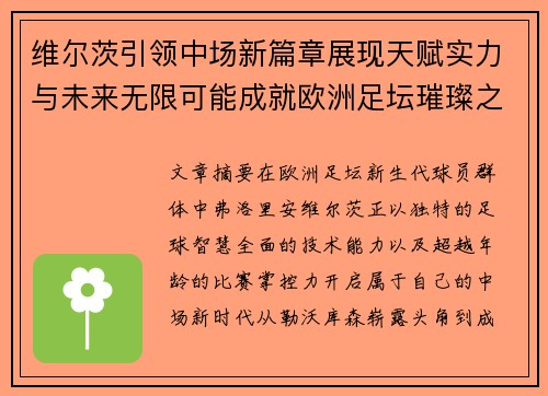 维尔茨引领中场新篇章展现天赋实力与未来无限可能成就欧洲足坛璀璨之星