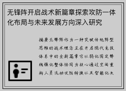 无锋阵开启战术新篇章探索攻防一体化布局与未来发展方向深入研究