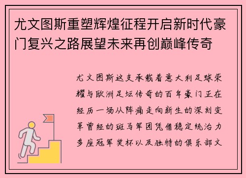 尤文图斯重塑辉煌征程开启新时代豪门复兴之路展望未来再创巅峰传奇