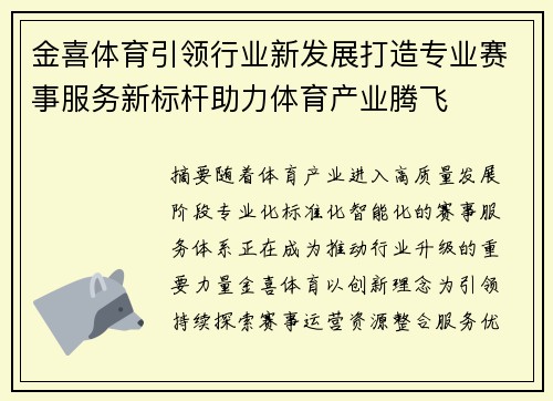 金喜体育引领行业新发展打造专业赛事服务新标杆助力体育产业腾飞