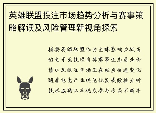 英雄联盟投注市场趋势分析与赛事策略解读及风险管理新视角探索