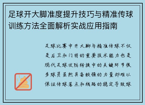足球开大脚准度提升技巧与精准传球训练方法全面解析实战应用指南
