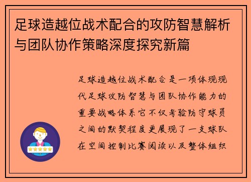 足球造越位战术配合的攻防智慧解析与团队协作策略深度探究新篇