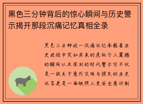 黑色三分钟背后的惊心瞬间与历史警示揭开那段沉痛记忆真相全录